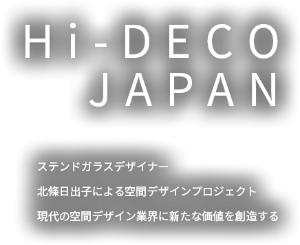 Hi-DECO JAPAN ステンドガラスデザイナー北条日出子による空間デザインプロジェクト　現代の空間デザイン業界に新たな価値を創造する
